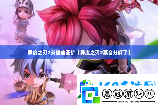 異度之刃2英雄迪亞礦-善于利用游戲內的道具和增益效果