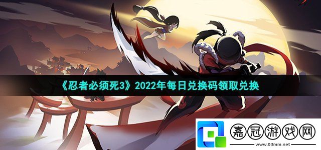 忍者必須死2022年12月21日禮包兌換碼領取-忍者必須死12月21日禮包兌換碼領取流程