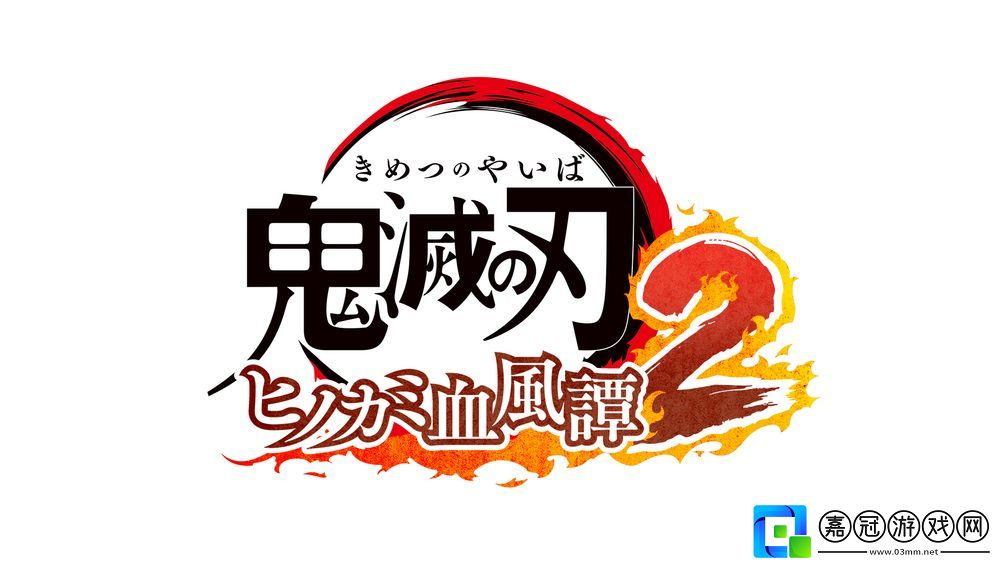 動漫改游戲鬼滅之刃火之神血風(fēng)譚22025年上市-紅豬下載站hongpig.com