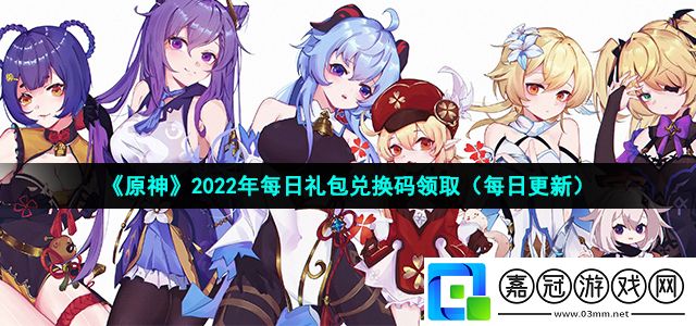 原神2022年12月21日禮包兌換碼領取-原神12月21日禮包兌換碼領取流程