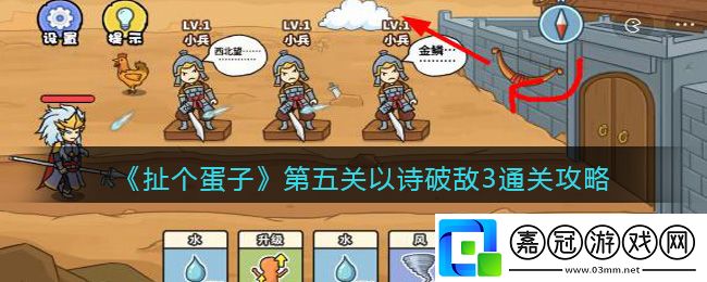 扯個(gè)蛋子第五關(guān)攻略-扯個(gè)蛋子第五關(guān)以詩破敵3通關(guān)攻略