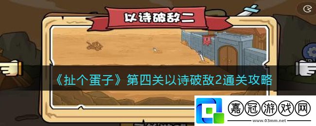 扯個(gè)蛋子第四關(guān)攻略-扯個(gè)蛋子第四關(guān)以詩(shī)破敵2通關(guān)攻略