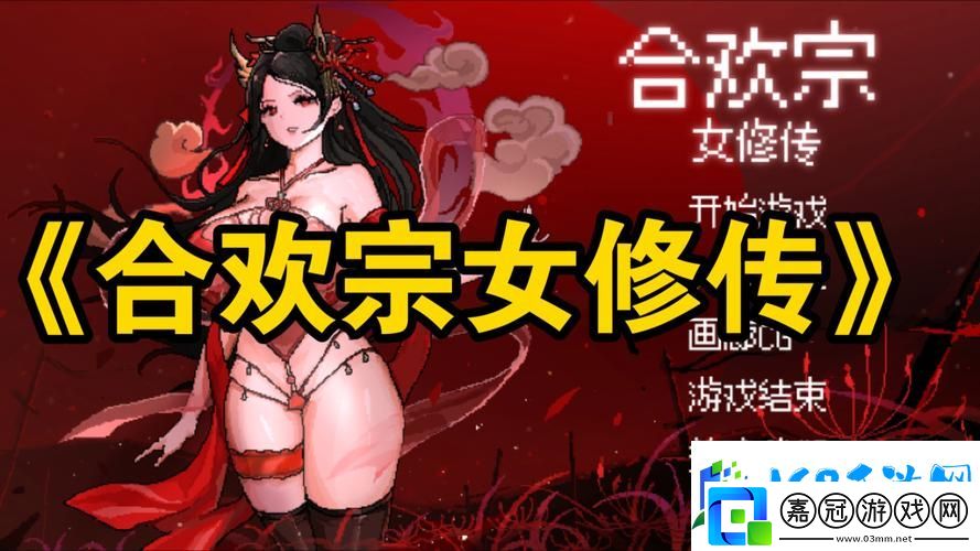 合歡宗女修雙修日常