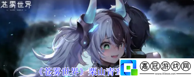 蒼霧世界栗山青鸞技能介紹-淺藍