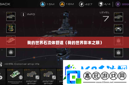 我的世界石流體管道-難關突破全攻略