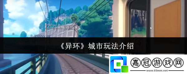異環(huán)城市怎么玩-城市玩法介紹