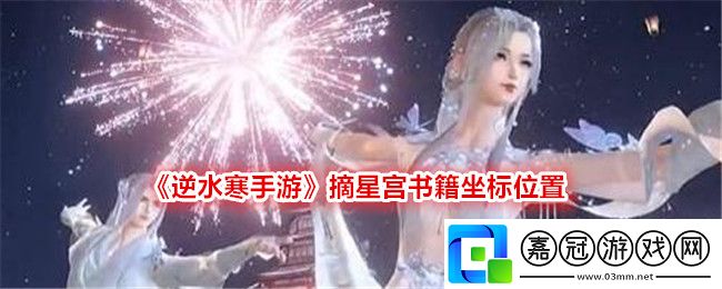 逆水寒手游摘星宮書籍在哪里