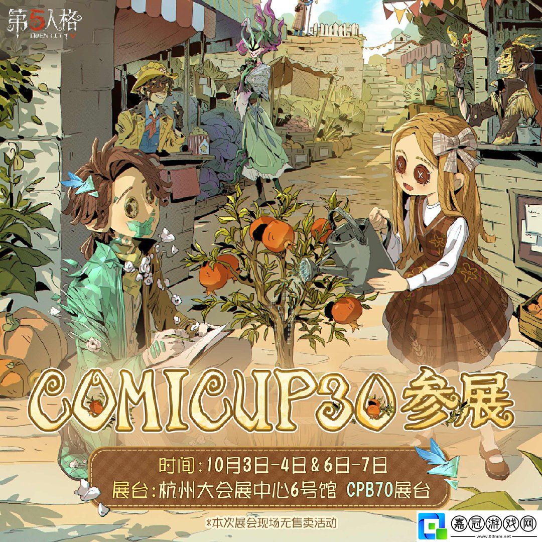 第五人格CP30參不參展