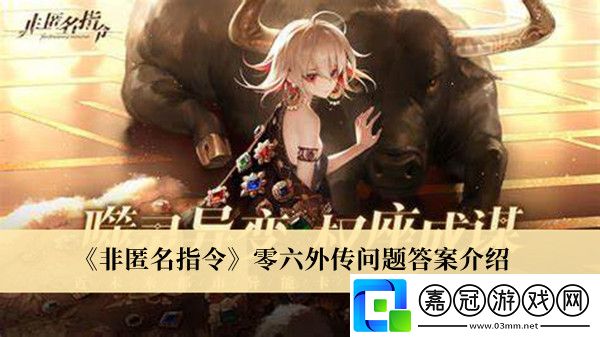 非匿名指令零六外傳問題答案介紹-非匿名指令零六外傳問題的答案是什么