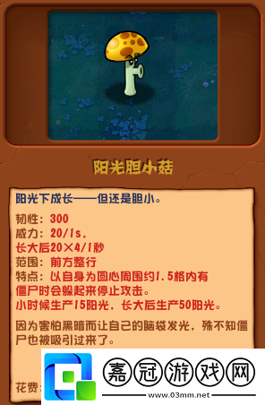 植物大戰僵尸雜交版陽光膽小菇介紹