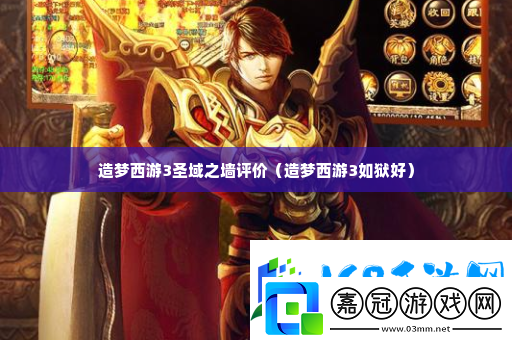 造夢西游3圣域之墻評價