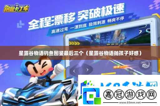 星露谷物語釣魚圖鑒最后三個-游戲劇情深度解讀