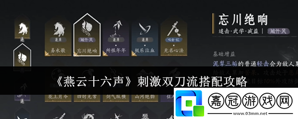 燕云十六聲刺激雙刀流怎么搭配-刺激雙刀流搭配攻略