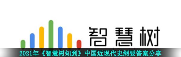 2021智慧樹中國(guó)近現(xiàn)代史綱要答案是什么-2021年知到智慧樹中國(guó)近現(xiàn)代史綱要答案分享