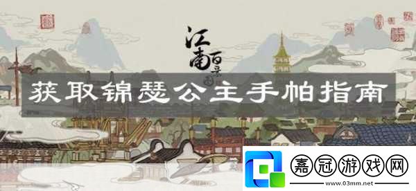 江南百景圖錦瑟公主手帕獲取與縫制全攻略