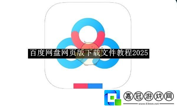 百度盤頁版下載文件教程2025-百度盤頁版怎么下載文件