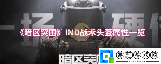 暗區突圍IND戰術頭盔屬性怎么樣-IND戰術頭盔屬性一覽