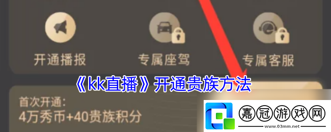 kk直播如何開通貴族-kk直播開通貴族方法