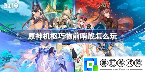 原神機樞巧物前哨戰怎么玩