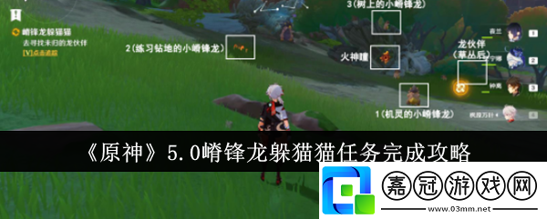 原神5.0嵴鋒龍躲貓貓任務(wù)怎么玩-原神5.0嵴鋒龍躲貓貓任務(wù)玩法教程攻略