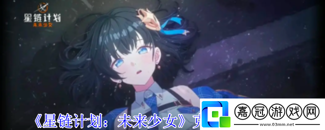 星鏈計劃未來少女克萊斯有什么技能-克萊斯技能介紹