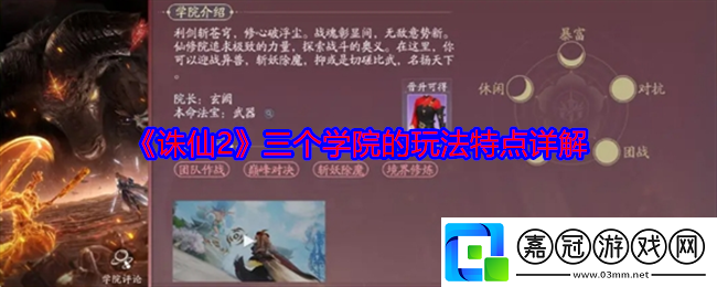 誅仙2三個學院的玩法特點詳解-如何玩轉三個學院