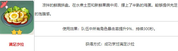 原神滿足沙拉食譜獲取方法-原神滿足沙拉食譜怎么獲取