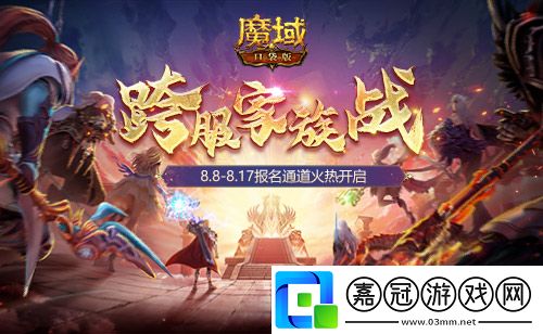 家族榮耀集結-跨服一爭高下-跨服家族戰報名開啟