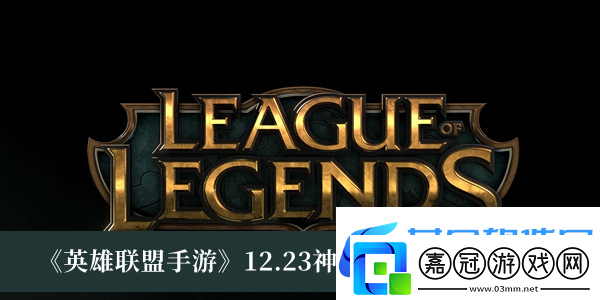 英雄聯(lián)盟手游12.23版本神話商店至臻皮膚最新介紹