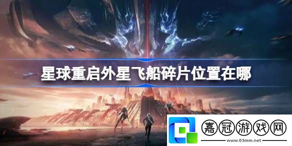 星球重啟外星飛船碎片位置在哪
