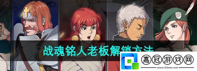 戰魂銘人老板怎么解鎖-商店老板解鎖方法