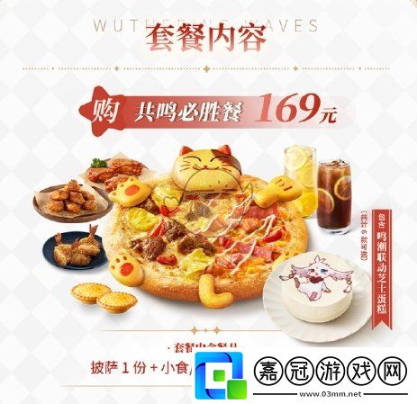 鳴潮必勝客聯動套餐多少錢