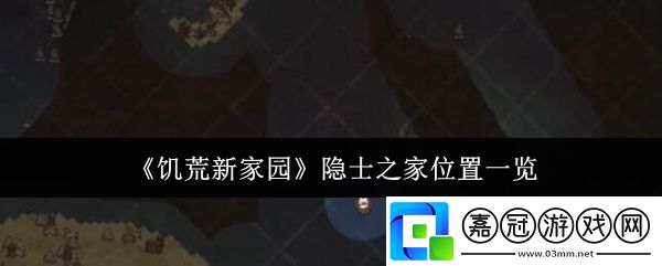 饑荒新家園隱士之家位置在哪里-隱士之家位置一覽