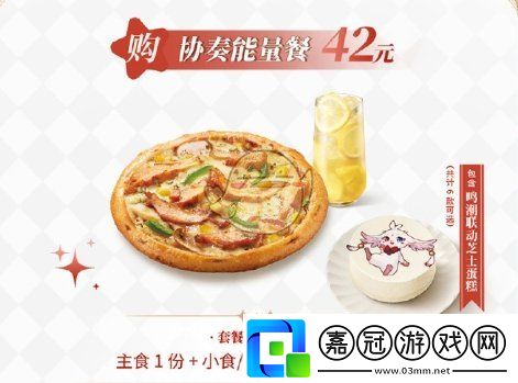 鳴潮必勝客聯動套餐多少錢