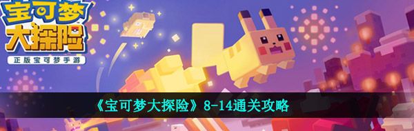 寶可夢(mèng)大探險(xiǎn)8-14怎么過-8-14通關(guān)攻略