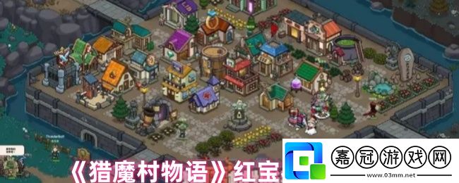獵魔村物語紅寶石獲取攻略