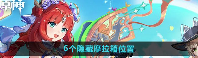原神賜福森林6個(gè)隱藏摩拉箱在哪-賜福森林6個(gè)隱藏摩拉箱位置
