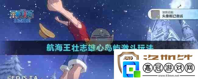 航海王壯志雄心島嶼激斗玩法介紹