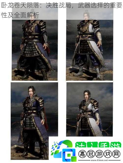臥龍蒼天隕落：決勝戰(zhàn)局-武器選擇的重要性及全面解析