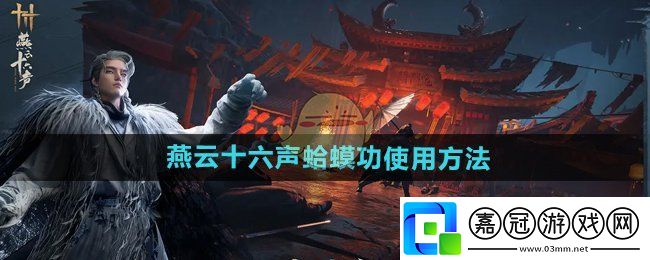 燕云十六聲**功使用方法
