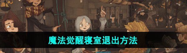 哈利波特魔法覺醒寢室怎么退出-寢室退出方法