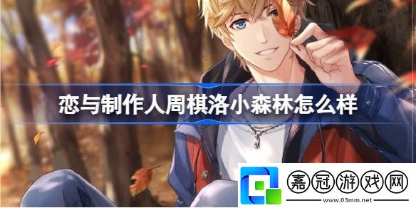 戀與制作人周棋洛小森林怎么樣-戀與制作人累充68福利介紹
