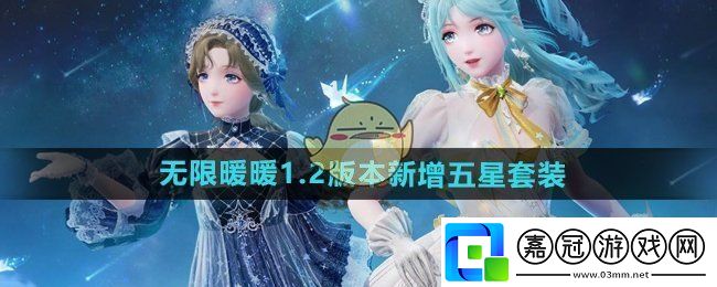 無限暖暖1.2版本新增五星套裝有哪些-1.2版本新增五星套裝