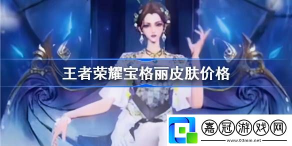 王者榮耀寶格麗皮膚多少錢-王者榮耀寶格麗皮膚價格介紹