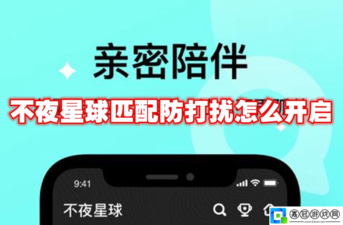 不夜星球匹配防打擾怎么開啟-不夜星球匹配防打擾設(shè)置攻略