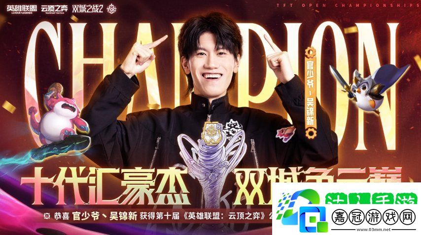 云頂之弈TOC10全國總決賽圓滿落幕-官少爺強勢奪冠