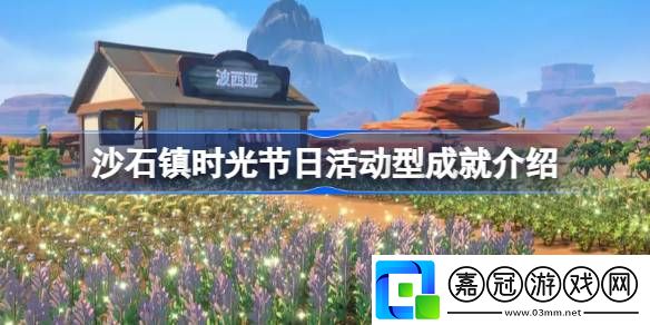 沙石鎮時光節日活動型成就有哪些-沙石鎮時光節日活動型成就介紹