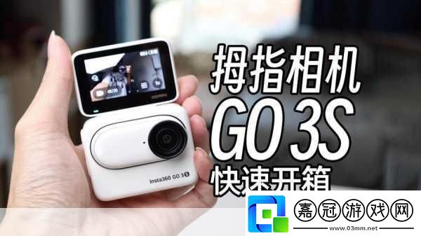 影石Insta360Go3s運(yùn)動(dòng)相機(jī)登場(chǎng)手游記錄新紀(jì)元開啟！