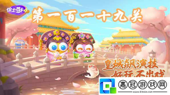 保衛蘿卜4秋妃傳第119關攻略-保衛蘿卜4秋妃傳第119關怎么過