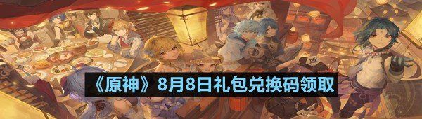 原神8月8日禮包兌換碼是什么
